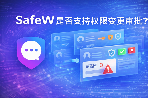 SafeW 是否支持权限变更审批？
