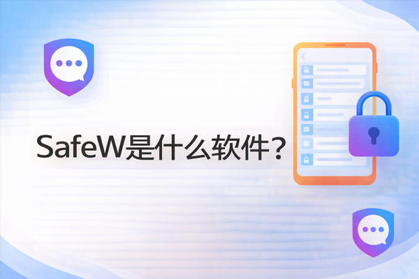 SafeW是什么软件？