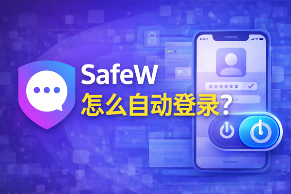 SafeW怎么自动登录？