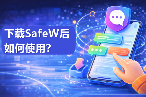 下载SafeW后如何使用？